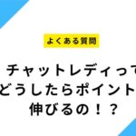 チャットレディってどうしたらポイントが伸びるの！？