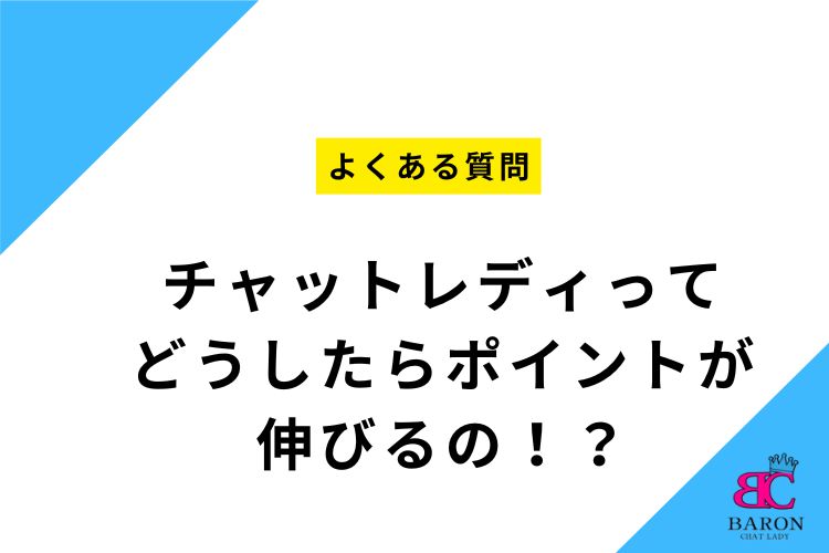 チャットレディってどうしたらポイントが伸びるの！？