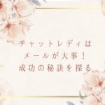 チャットレディはメールが大事！稼ぐための秘訣を伝授