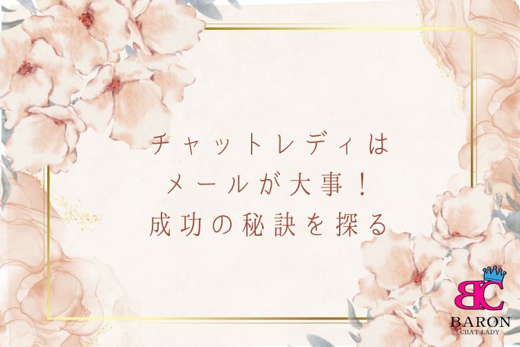 チャットレディはメールが大事！稼ぐための秘訣を伝授
