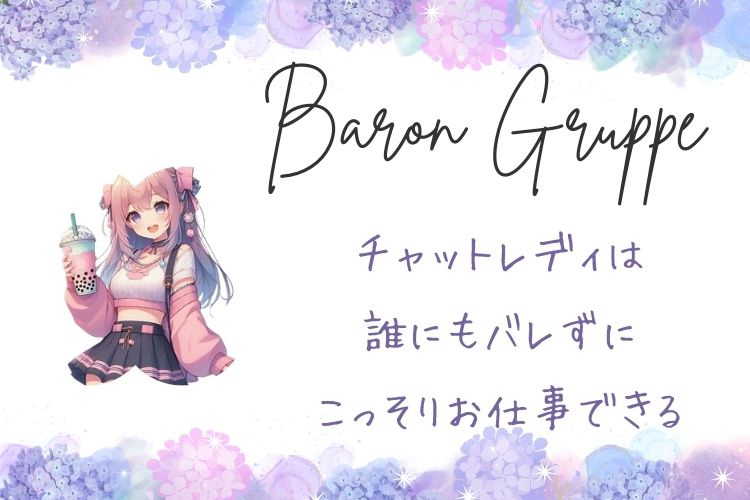 チャットレディは誰にもバレずにこっそりお仕事できる