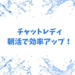 チャットレディ、朝活で効率アップ！