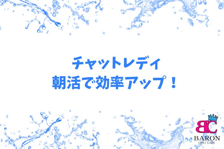 チャットレディ、朝活で効率アップ！