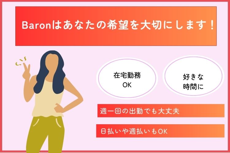 Baronはあなたの希望を大切にします！