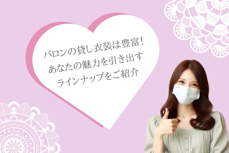 バロンの貸し衣装は豊富！あなたの魅力を引き出す、こだわりのラインナップをご紹介