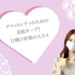 チャットレディのための美肌キープ!日焼け対策のススメ