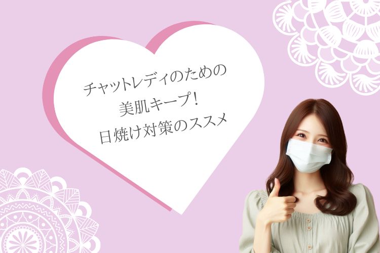 チャットレディのための美肌キープ！日焼け対策のススメ