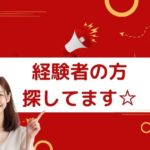 経験者の方、探してます☆