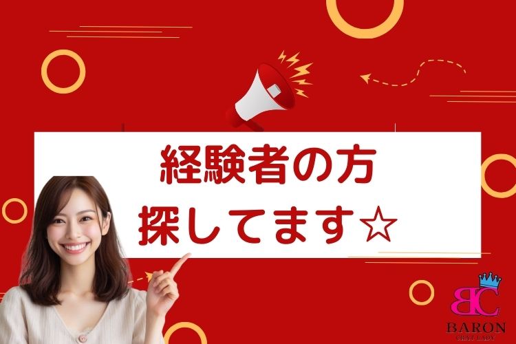 経験者の方、探してます☆