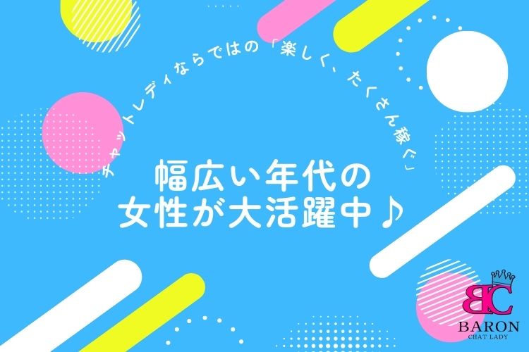 チャットレディ事務所『Baron』：幅広い年代の女性が大活躍中♪
