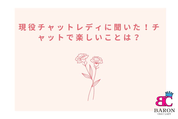 現役チャットレディに聞いた！チャットで楽しいことは？