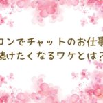 バロンでチャットのお仕事を続けたくなるワケとは？