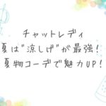 チャットレディ、夏は"涼しげ"が最強! - 夏物コーデで魅力UP!