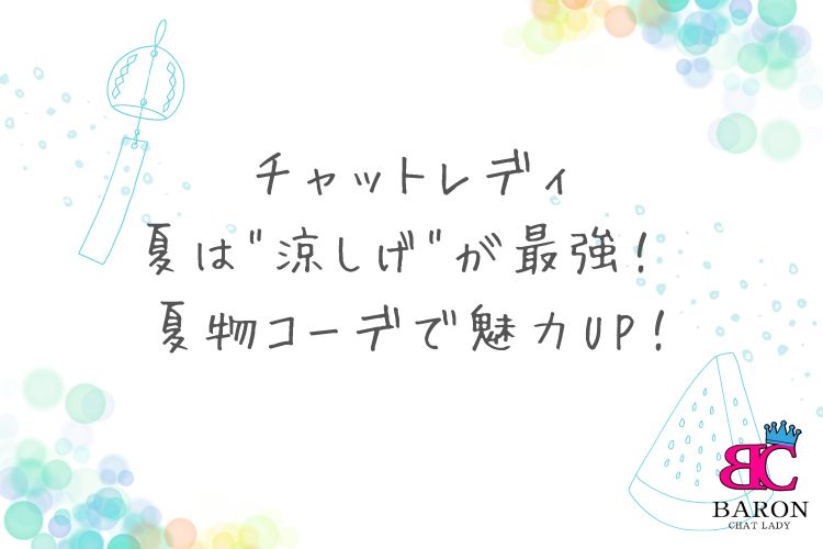 チャットレディ、夏は"涼しげ"が最強！ - 夏物コーデで魅力UP！