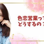 チャットレディ事務所 福岡香椎店『Baron』：色恋営業について