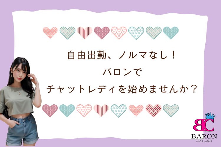 自由出勤、ノルマなし！バロンでチャットレディを始めませんか？