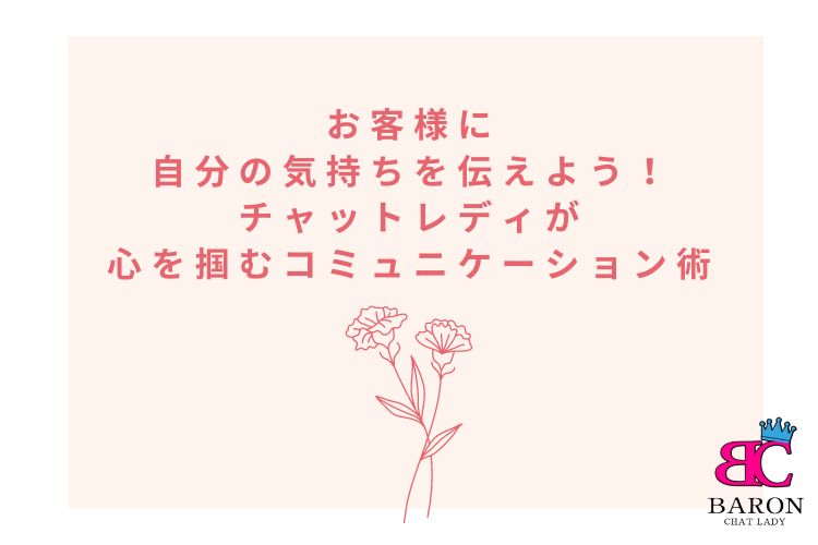 お客様に自分の気持ちを伝えよう！チャットレディが心を掴むコミュニケーション術