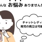 チャットレディと育児の両立は可能？ Baronが応援します！