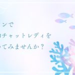 バロンで通勤チャットレディを始めてみませんか?