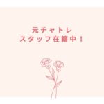 チャットレディ事務所 福岡香椎店『Baron』：元チャトレスタッフ在籍中！