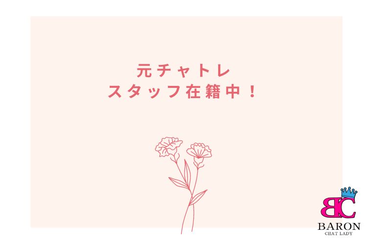チャットレディ事務所 福岡香椎店『Baron』：元チャトレスタッフ在籍中！