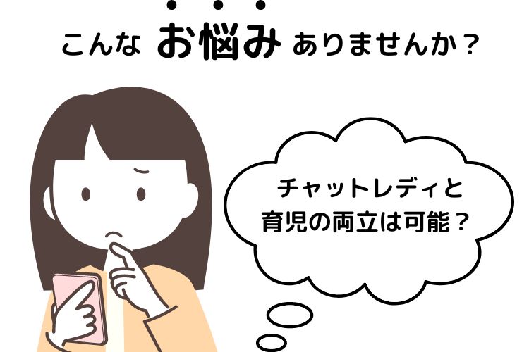 チャットレディと育児の両立は可能？ Baronが応援します！