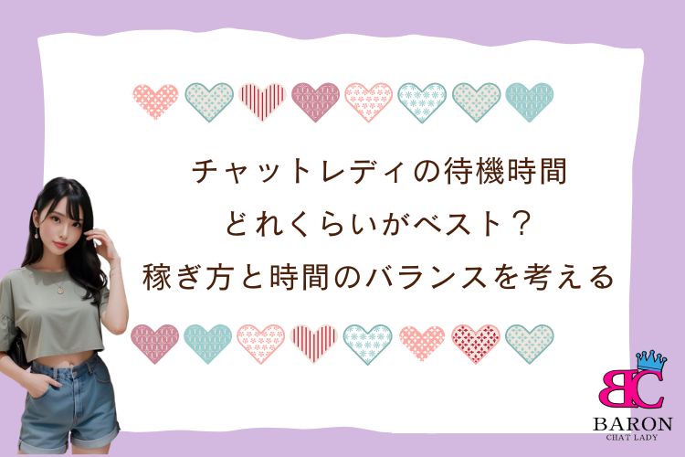 チャットレディの待機時間、どれくらいがベスト？稼ぎ方と時間のバランスを考える