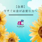 【急募】今すぐお金が必要な方へ-チャットレディ事務所【バロン】で、あなたの希望を叶えませんか？