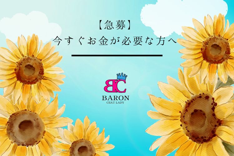 【急募】今すぐお金が必要な方へ-チャットレディ事務所【バロン】で、あなたの希望を叶えませんか？