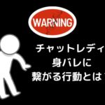 チャットレディ　身バレに繋がる行動とは？