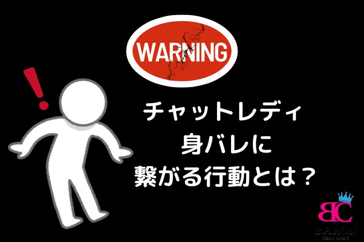 チャットレディ　身バレに繋がる行動とは？