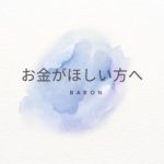 チャットレディ事務所 福岡香椎店『Baron』：お金がほしい方へ