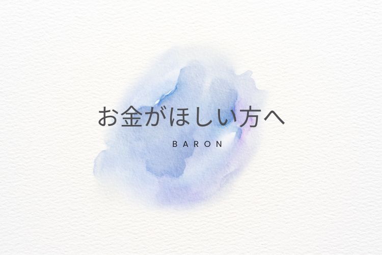 チャットレディ事務所 福岡香椎店『Baron』：お金がほしい方へ