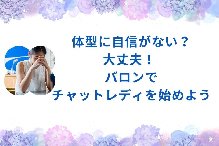 体型に自信がない？大丈夫！ バロンでチャットレディを始めよう！