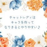 チャットレディはキャラを作ってなりきるとやりやすい♪