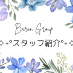 バロン ✧˖°スタッフ紹介°˖✧