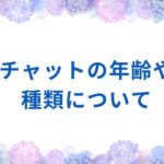 チャットの年齢や種類について('ω')ノ