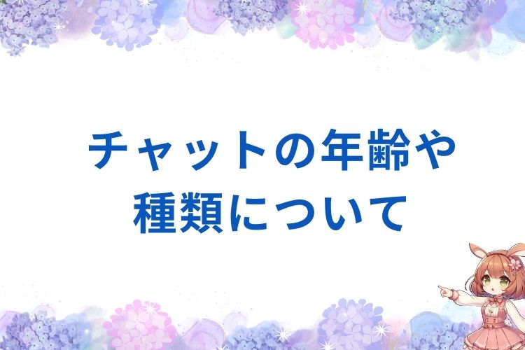 チャットの年齢や種類について('ω')ノ