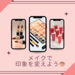 チャットレディ事務所 福岡香椎店『Baron』：メイクで印象を変えよう🎨