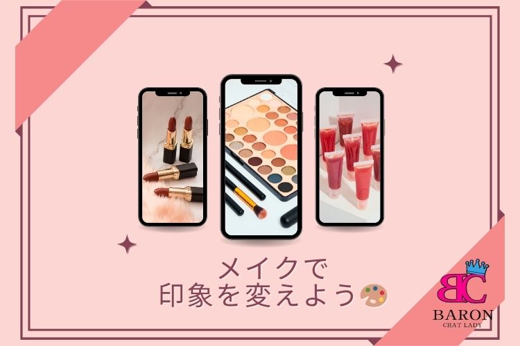 チャットレディ事務所 福岡香椎店『Baron』：メイクで印象を変えよう🎨