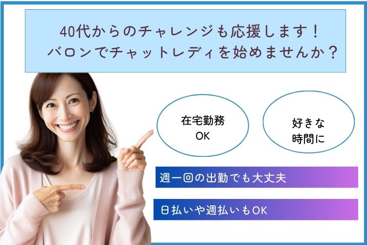 40代からのチャレンジも応援します！ バロンでチャットレディを始めませんか？