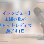 【インタビュー】主婦の私がチャットレディで過ごす1日