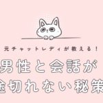 元チャットレディが教える！男性と会話が途切れない秘策
