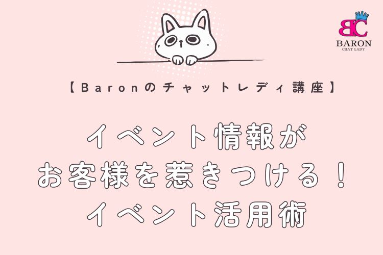 イベント情報がお客様を惹きつける！チャットレディ事務所『Baron』が教えるイベント活用術