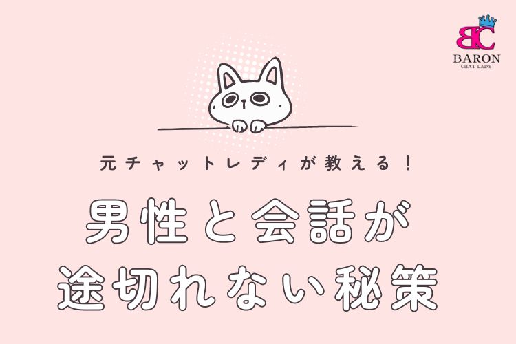 元チャットレディが教える！男性と会話が途切れない秘策