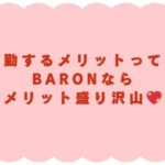 通勤するメリットって❓Baronならメリット盛り沢山💖【福岡のチャットレディ事務所】