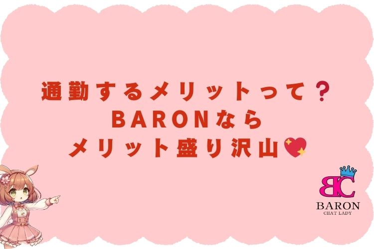 通勤するメリットって❓Baronならメリット盛り沢山💖【福岡のチャットレディ事務所】