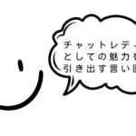チャットレディとしての魅力を引き出す言い回し
