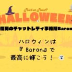 🎃 ハロウィンは『Baron』で最高に輝こう！ 👻