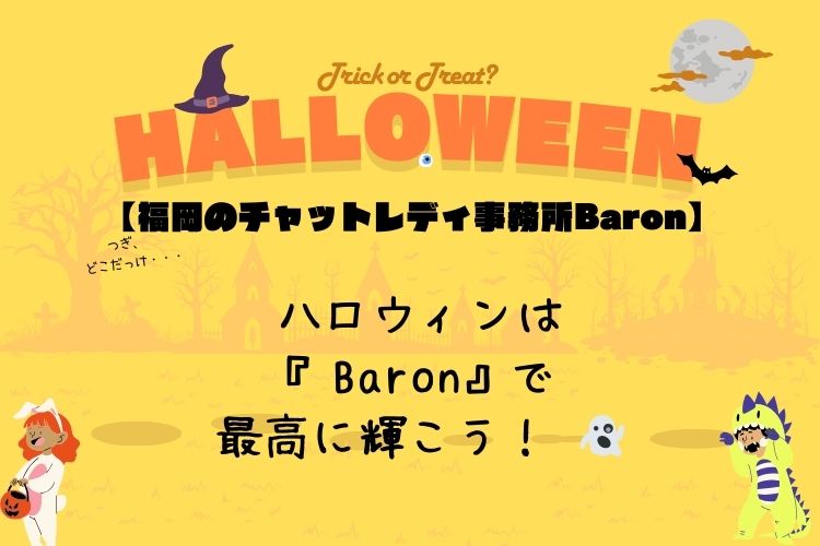 🎃 ハロウィンは『Baron』で最高に輝こう！ 👻